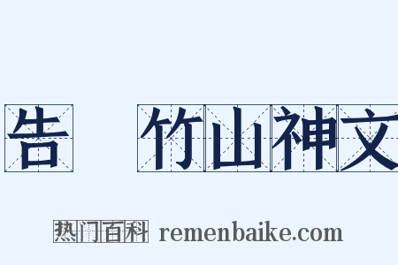 告畬竹山神文是什么意思的图片
